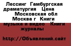 Лессинг. Гамбургская драматургия › Цена ­ 5 000 - Московская обл., Москва г. Книги, музыка и видео » Книги, журналы   